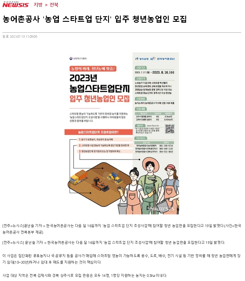 23.07.17 보도자료 (농업스타트업 단지에 입주할 청년 농업인 모집)_뉴시스.jpg